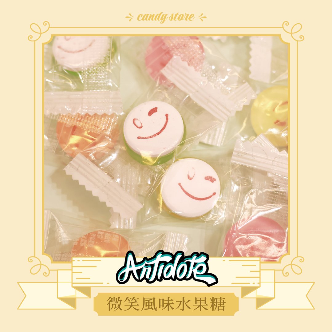 微笑風味水果糖