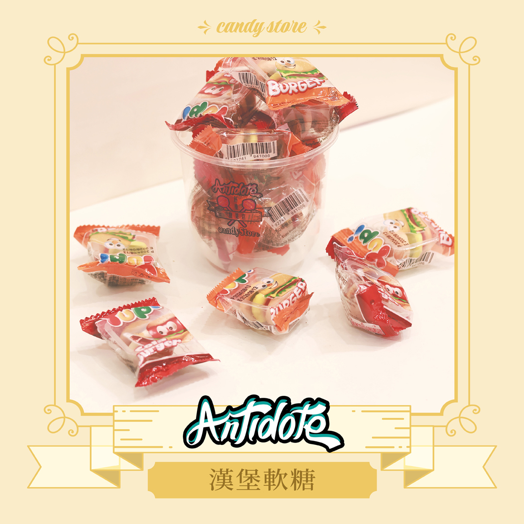 漢堡軟糖