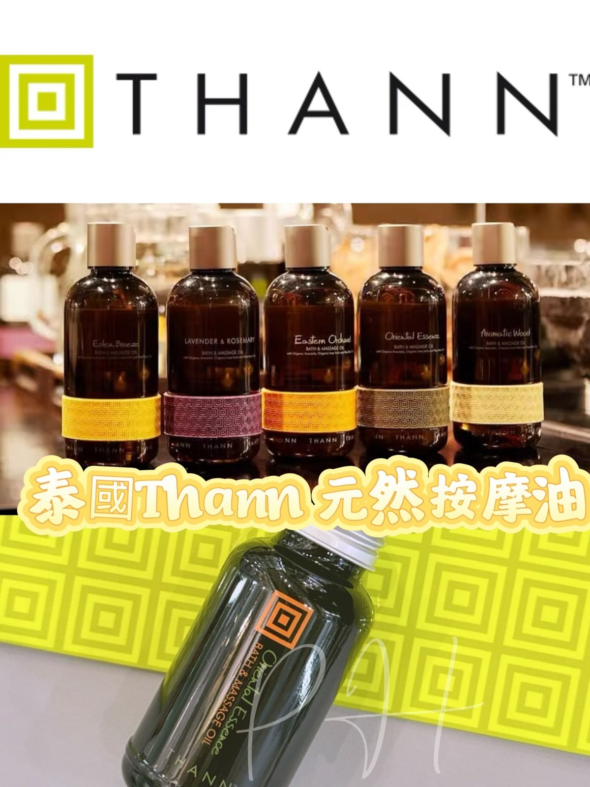 泰國Thann 六星級天然按摩油Bath&Massage Oil 60ml