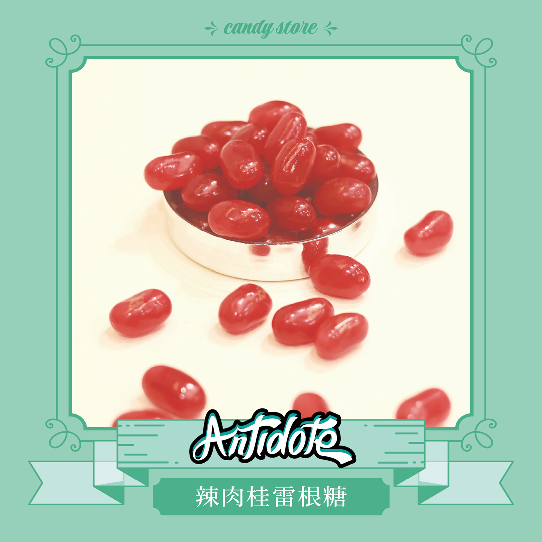 雷根糖-辣肉桂
