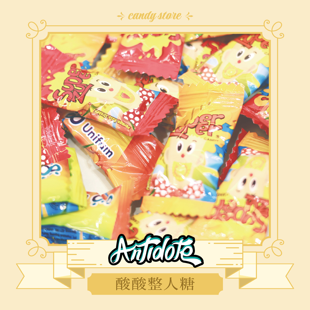 酸酸整人糖