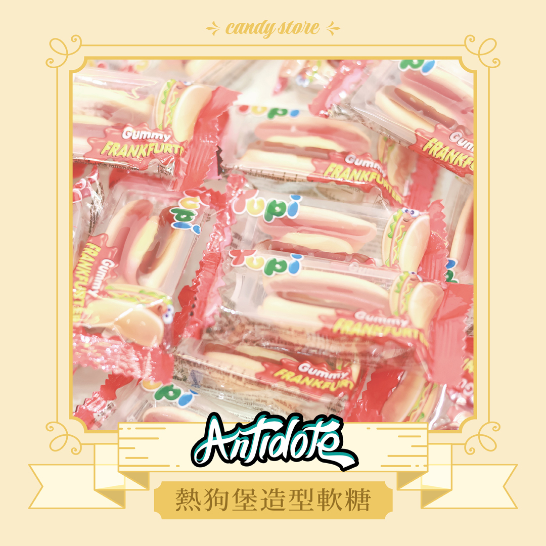 熱狗堡造型軟糖