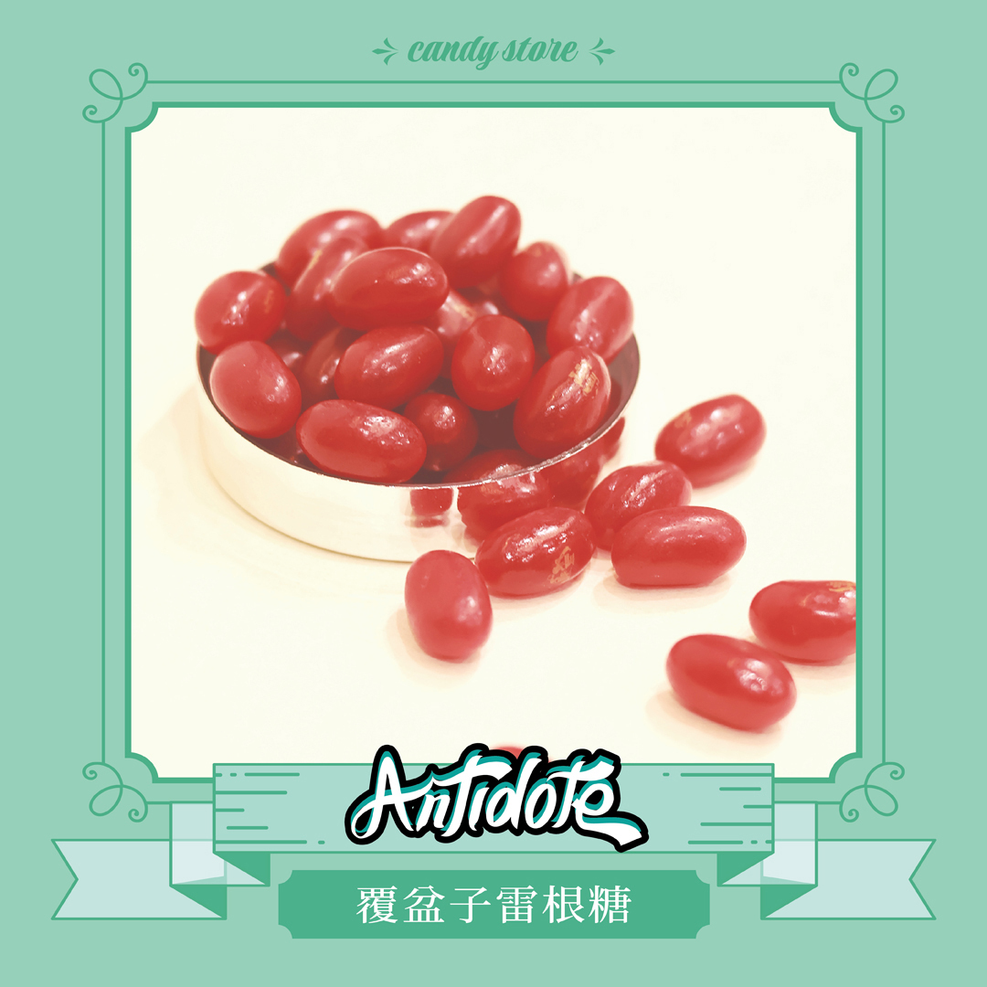 雷根糖-覆盆子口味