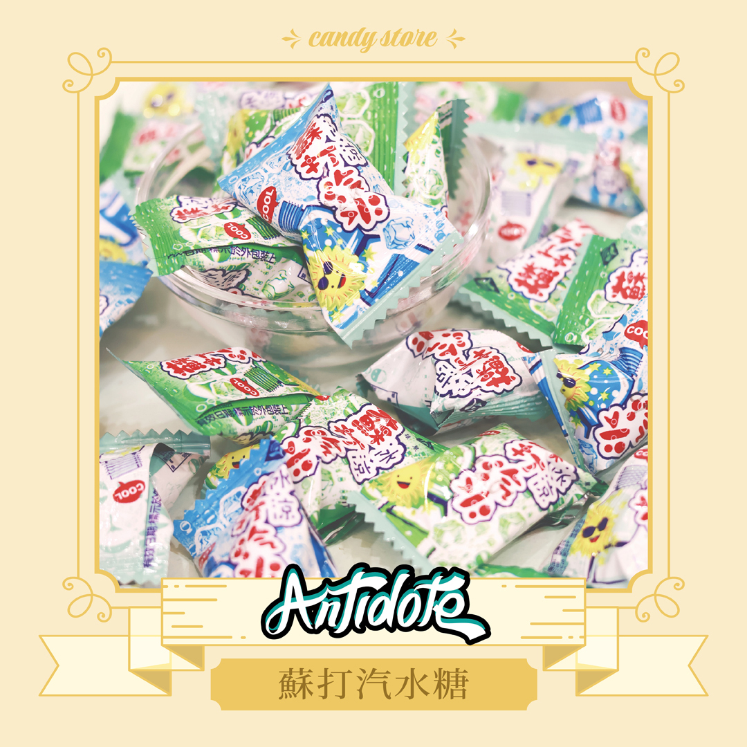 蘇打汽水糖