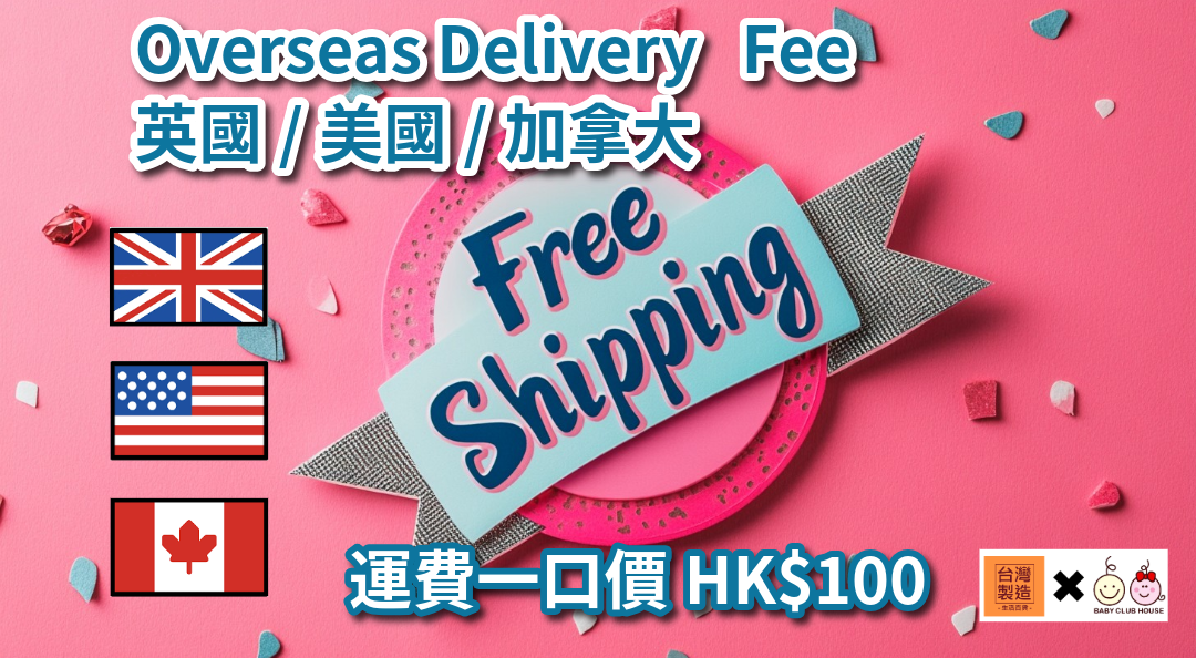 海外配送費 英國/美國/加拿大 運費一口價 HK$100 不限重量 台灣寄出