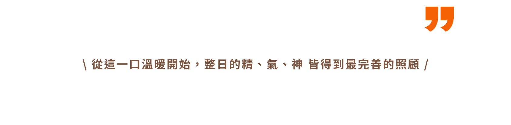 吾在意慢雞熬-從這一口溫暖開始，整日的精氣神皆得到最完美的照顧