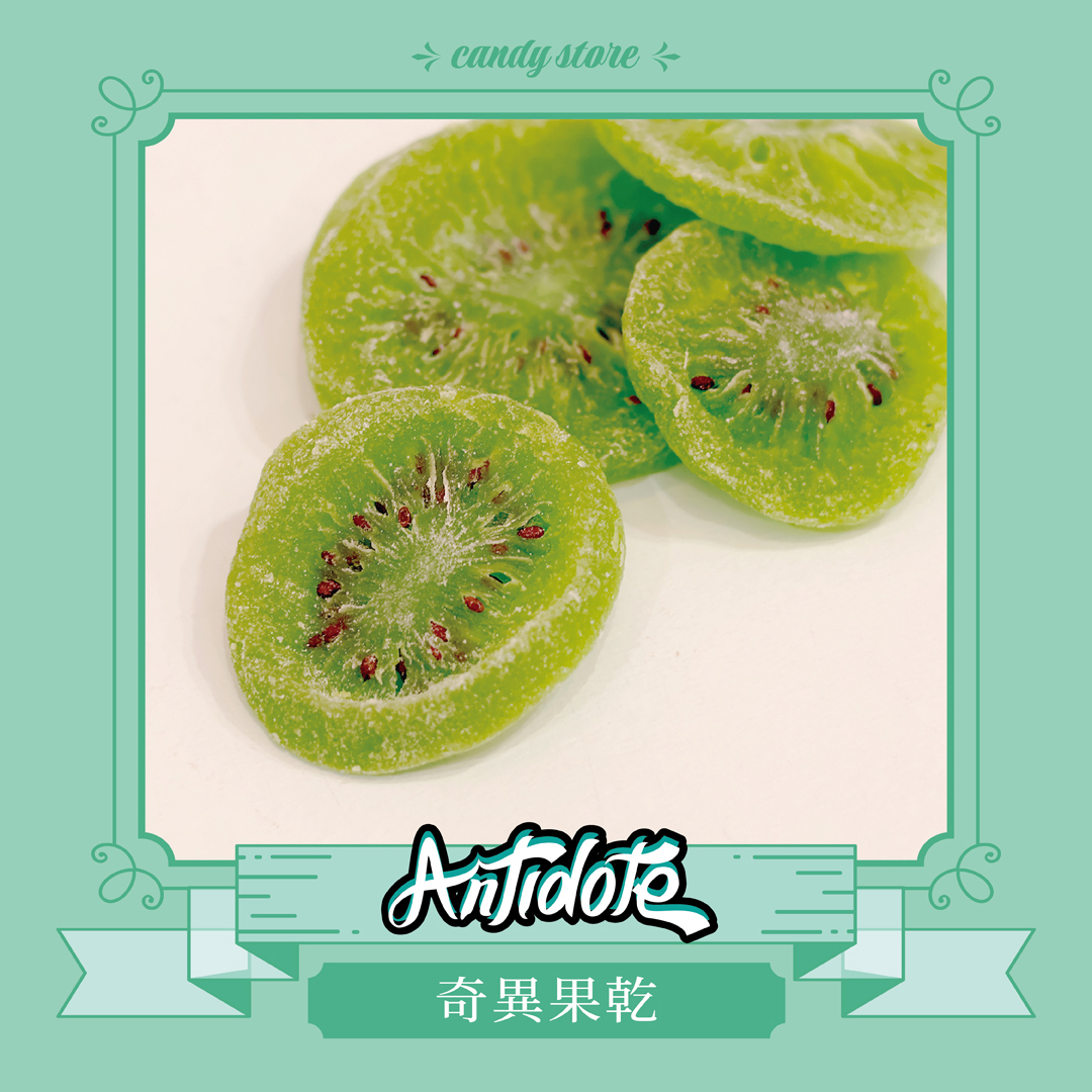 果乾-奇異果乾