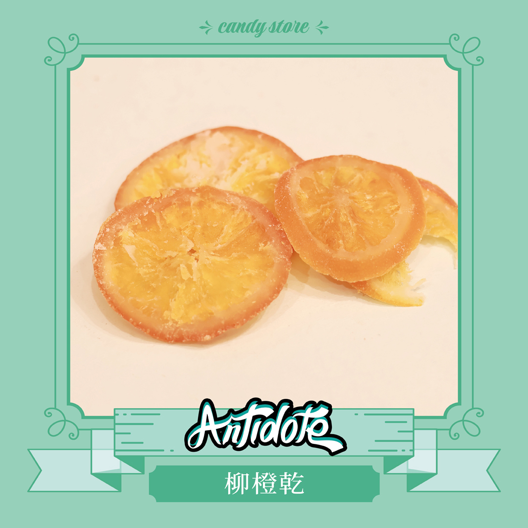 果乾-柳橙乾