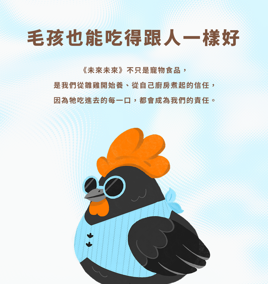 毛孩也能吃得跟人一樣好-未來未來