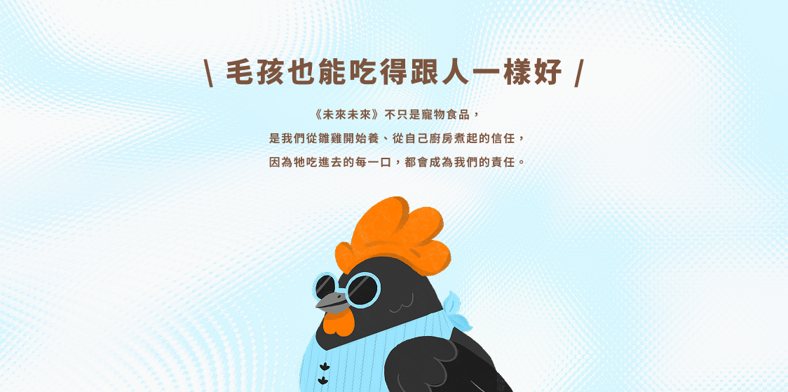 毛孩也能吃得跟人一樣好-未來未來