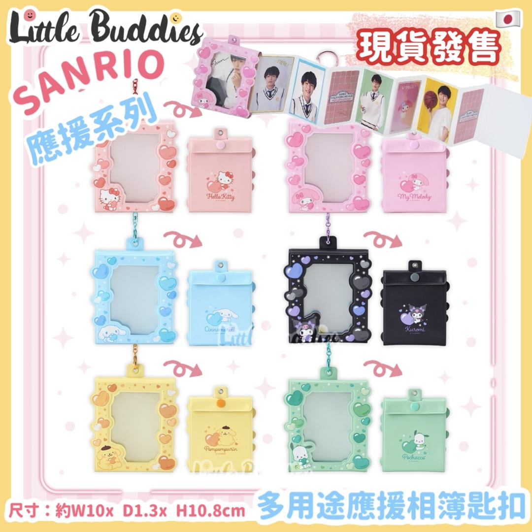 日本 Sanrio 應援系列 - 多用途應援相簿匙扣