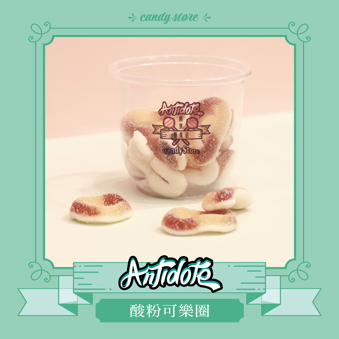 酸粉軟糖-酸粉大可樂圈軟糖
