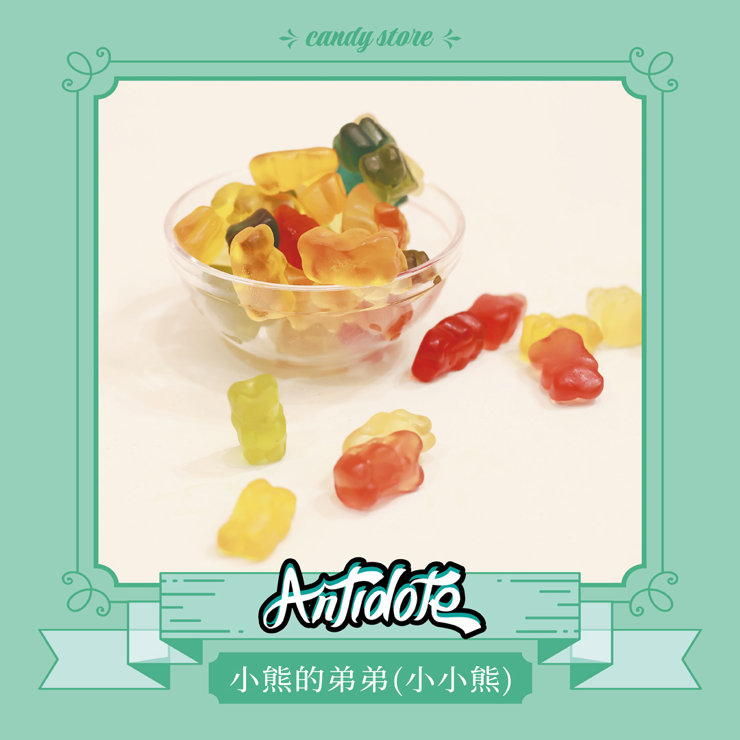 BONART軟糖-小熊的弟弟(小小熊)軟糖