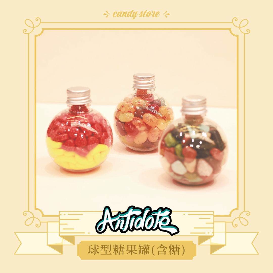 球型糖果罐(含糖)