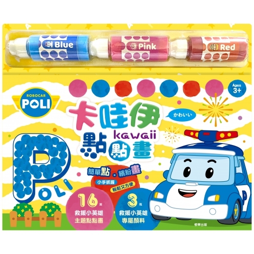 Poli 波力 卡哇伊點點畫
