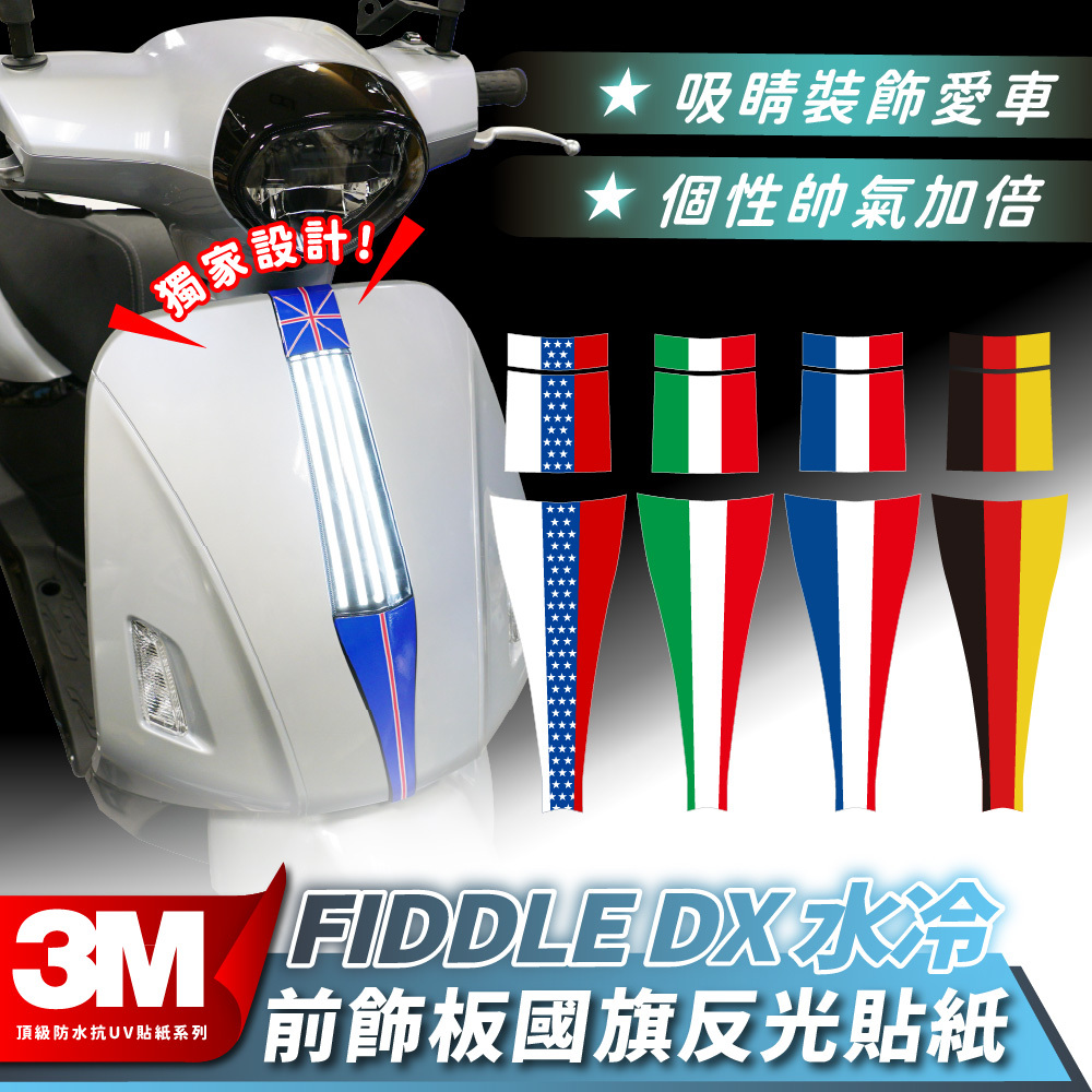 SYM FIDDLE DX 水冷 158｜前飾板國旗反光貼紙