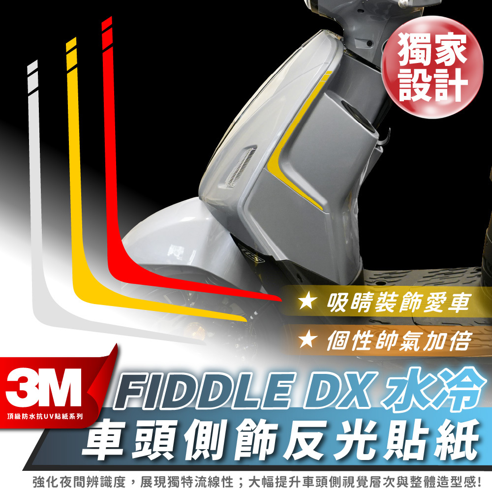 SYM FIDDLE DX 水冷 158｜ 車頭側飾反光貼紙