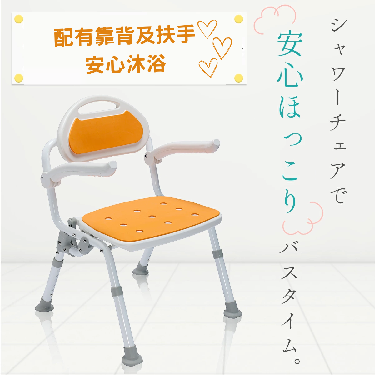 樂樂健折疊式靠背沐浴椅 (帶扶手)