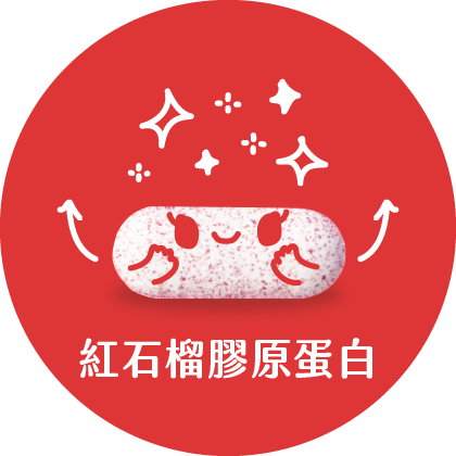 紅石榴膠原蛋白錠