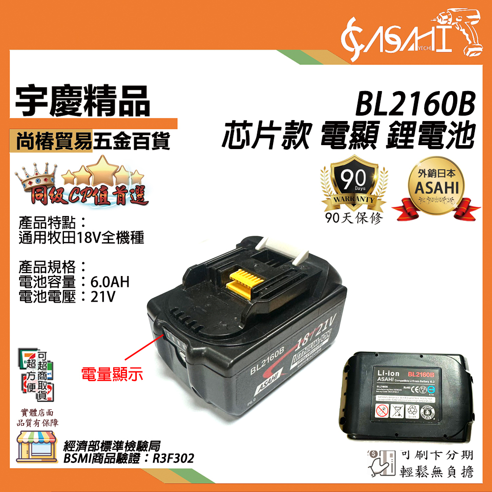 附發票｜芯片款 BL2160B｜通過BSMI認證 6.0電顯 BL1850 牧田平行 遇缺出BL2170B