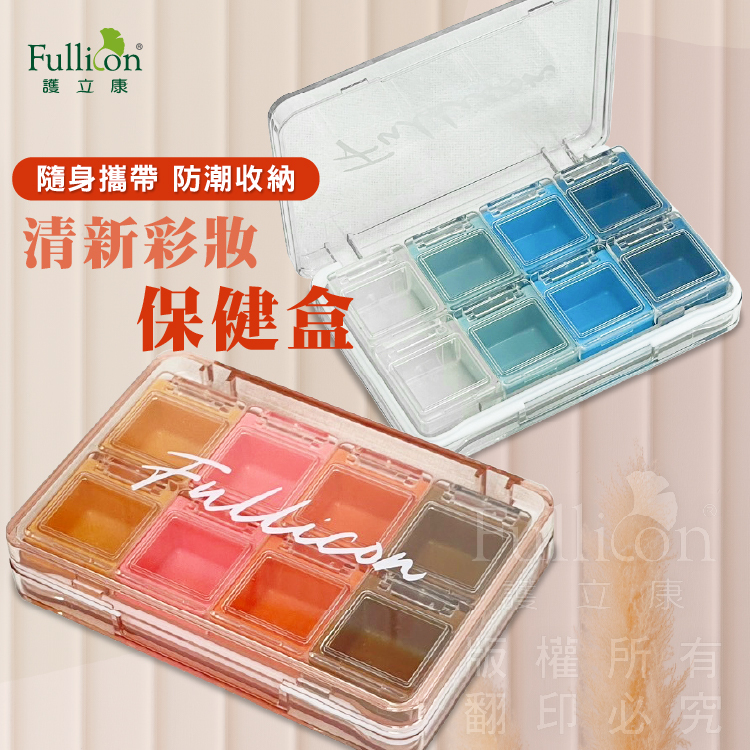 【Fullicon 護立康】 清新彩妝保健盒