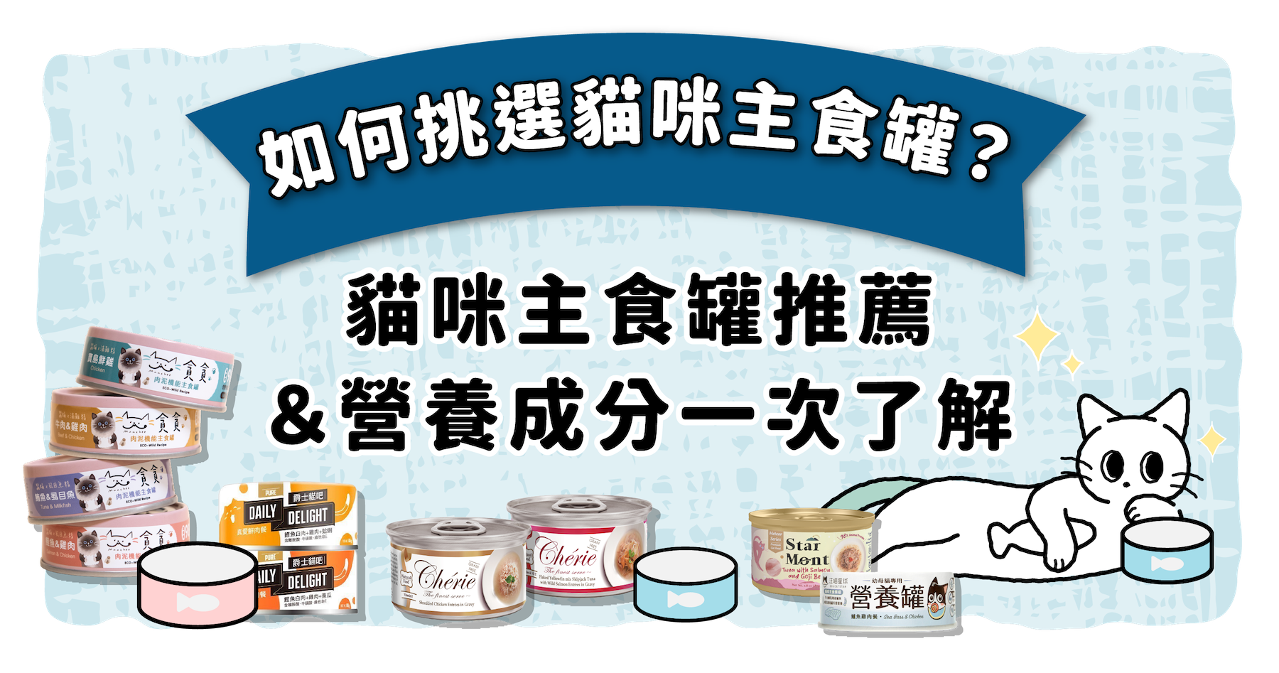 如何挑選貓咪主食罐