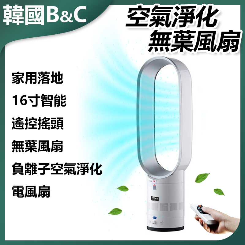 韓國B&C 家用落地16寸靜音遙控搖頭無葉風扇 慳電慳位強力電風扇 B0218