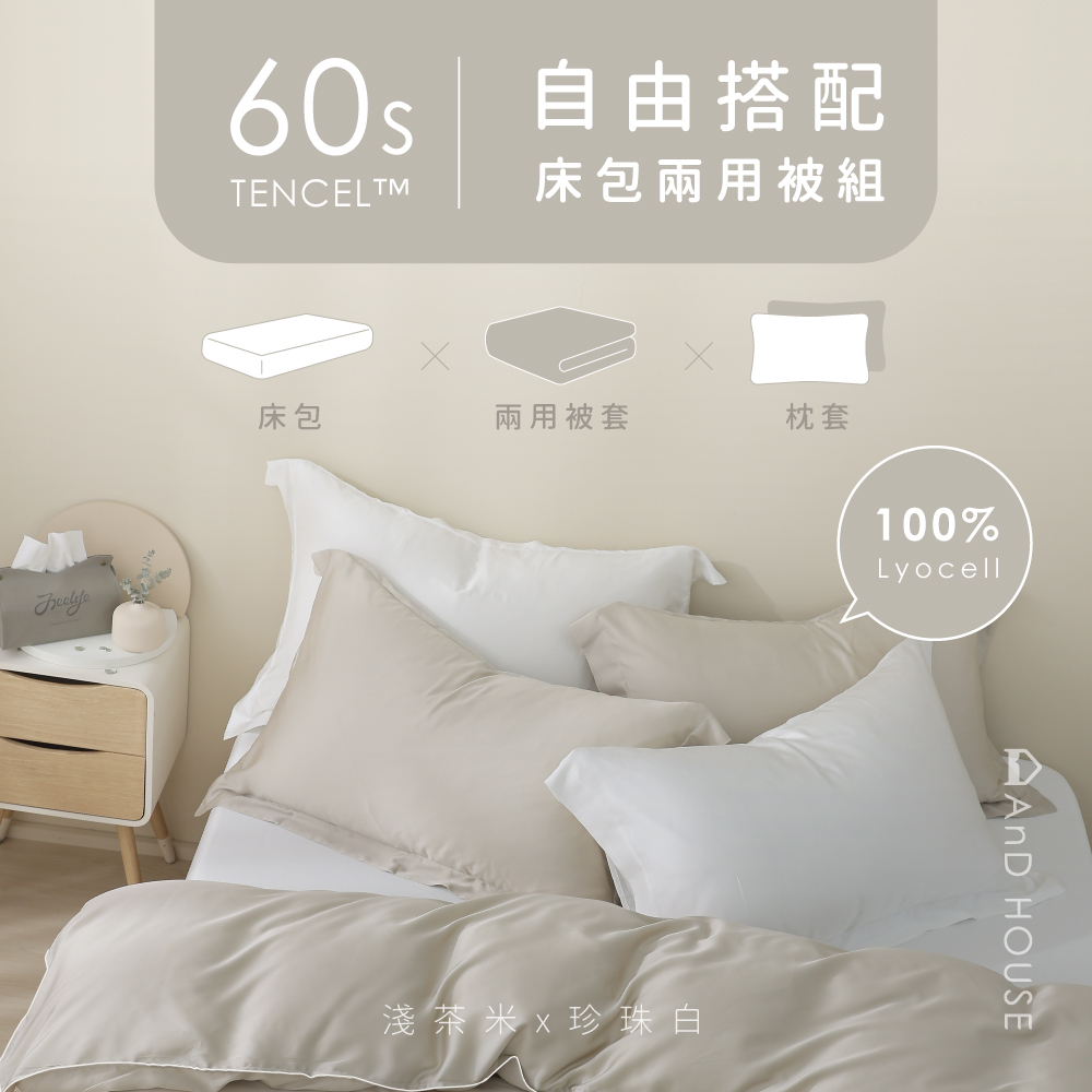 60支天絲｜100%萊賽爾｜自由搭配｜床包兩用被套組