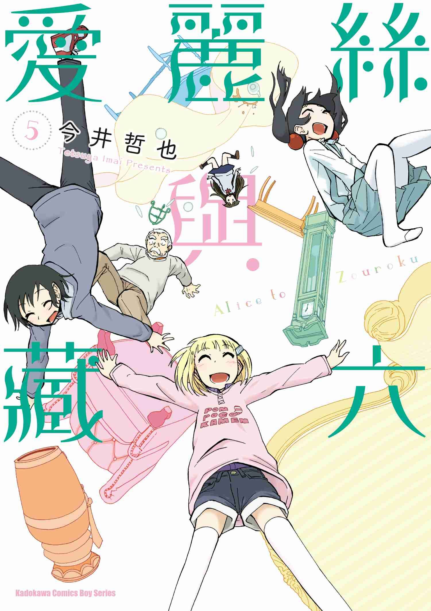 愛麗絲與藏六 (5)