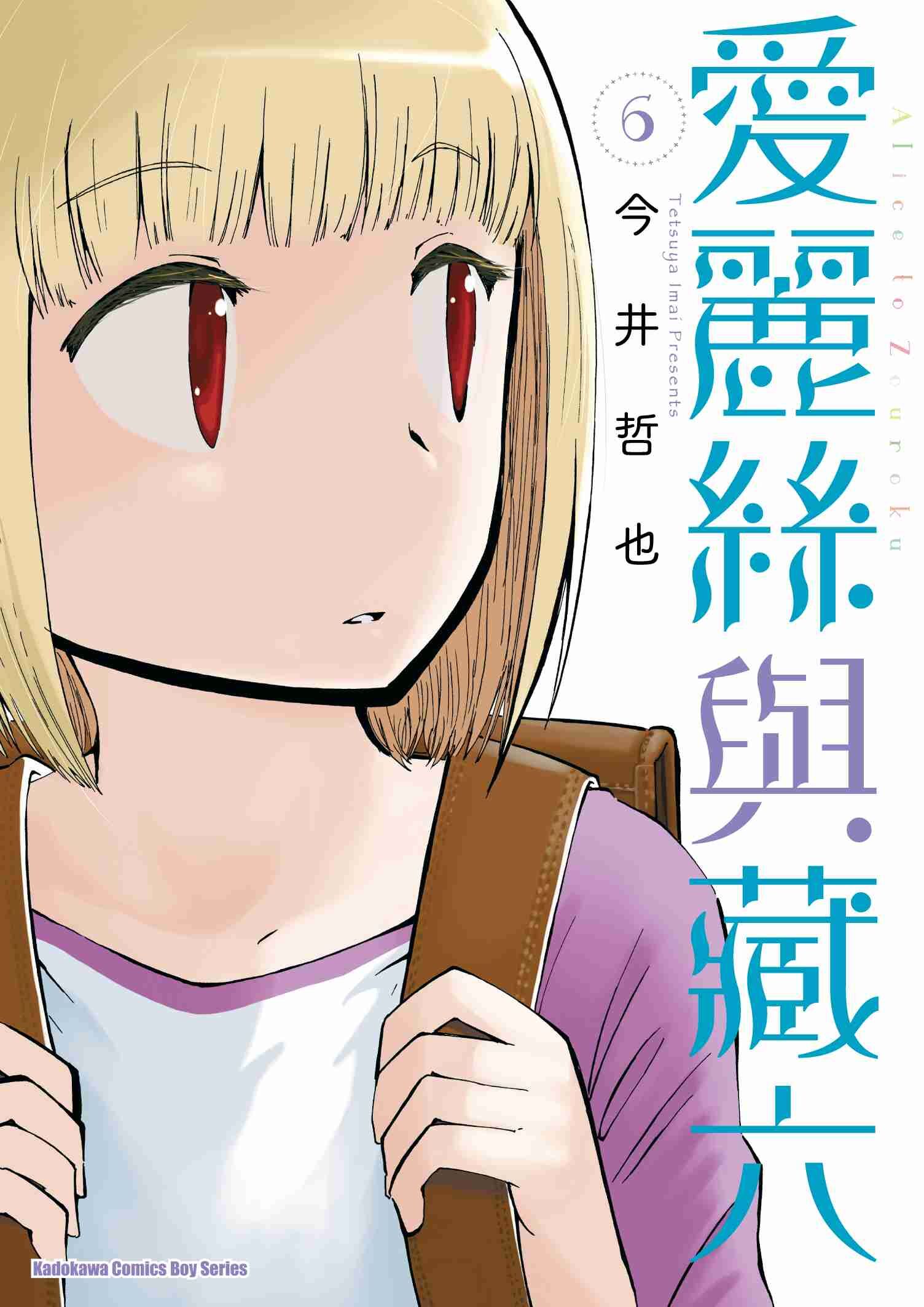 愛麗絲與藏六 (6)