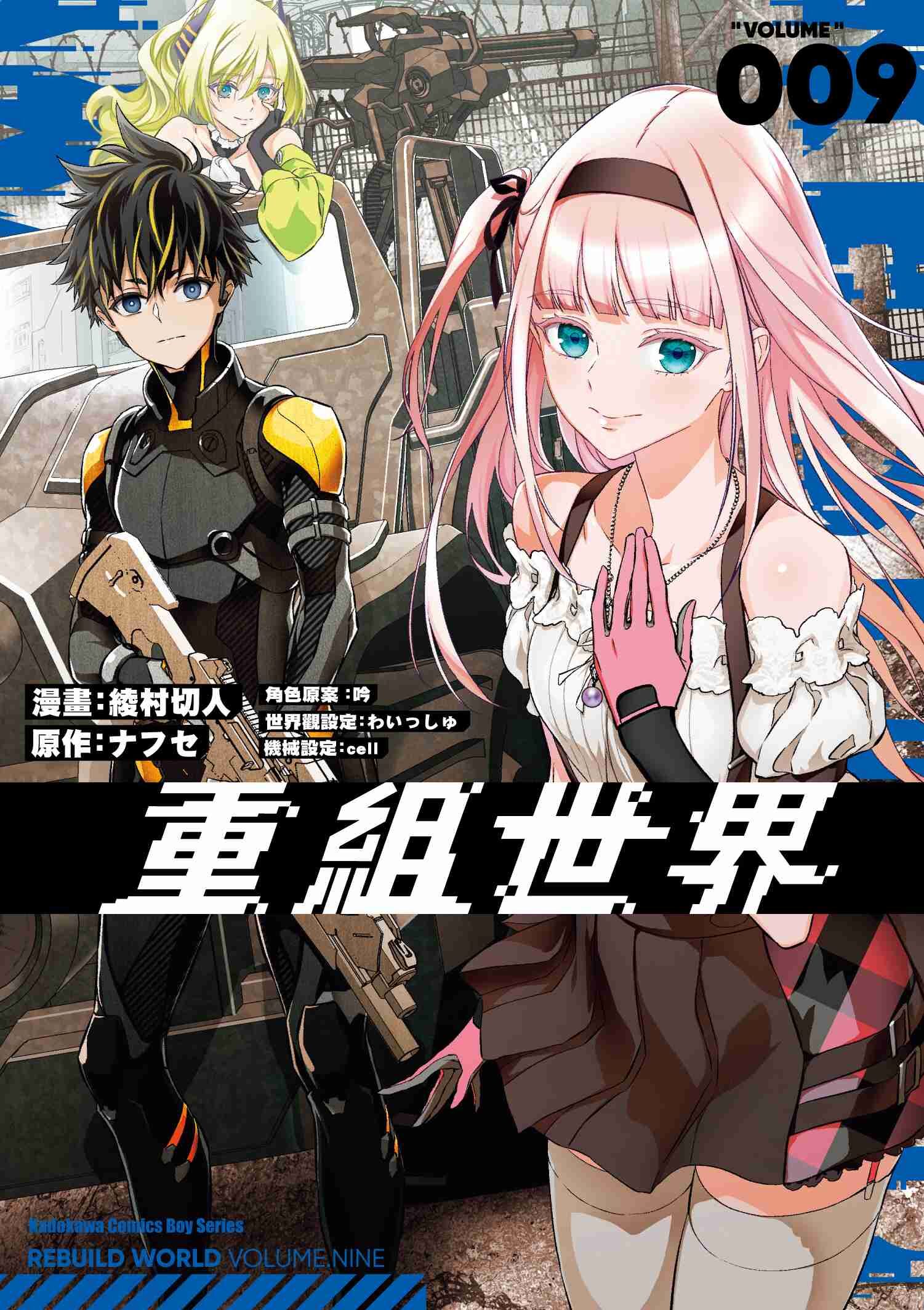 重組世界Rebuild World (9)