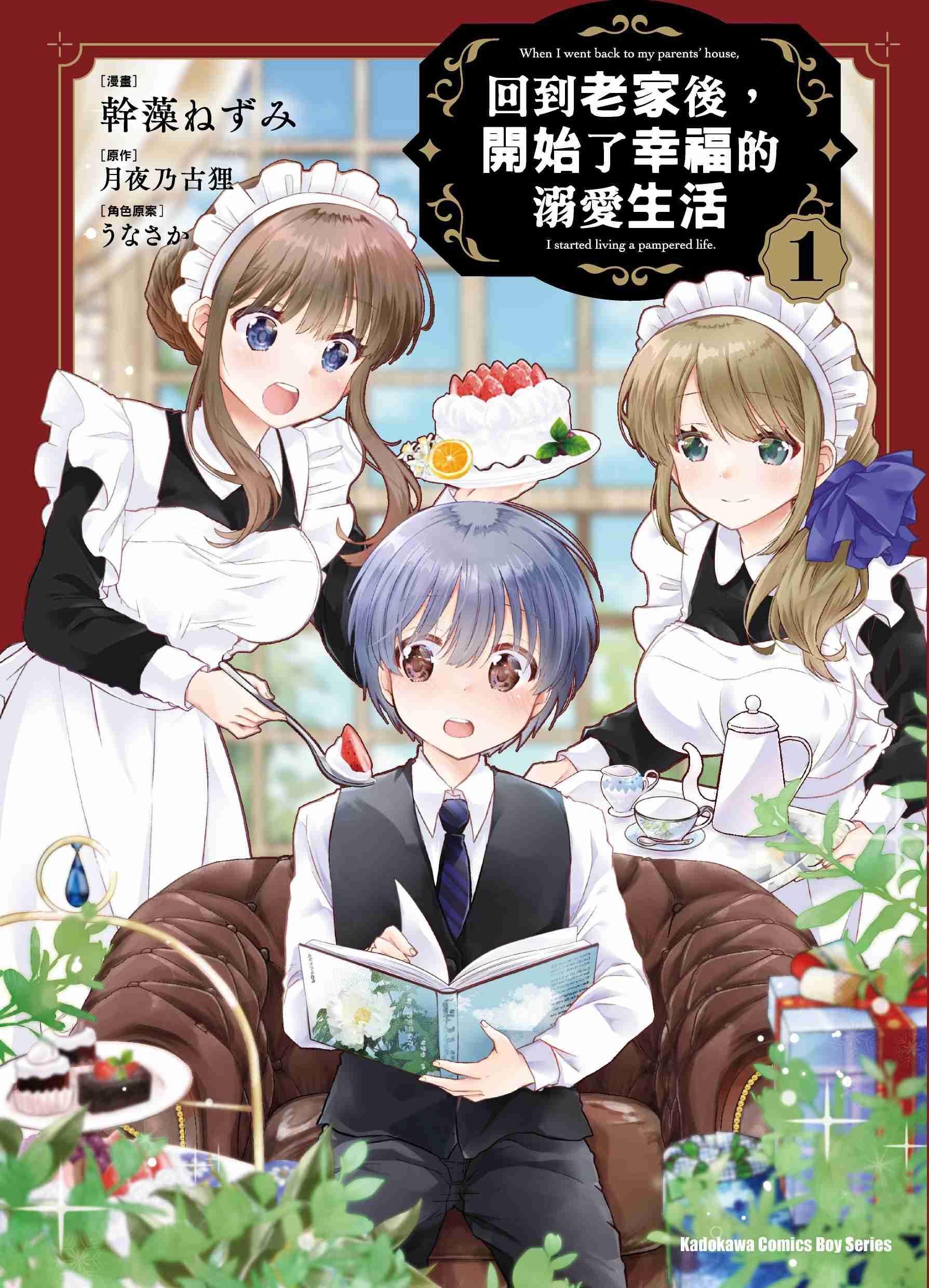 回到老家後，開始了幸福的溺愛生活 (1)