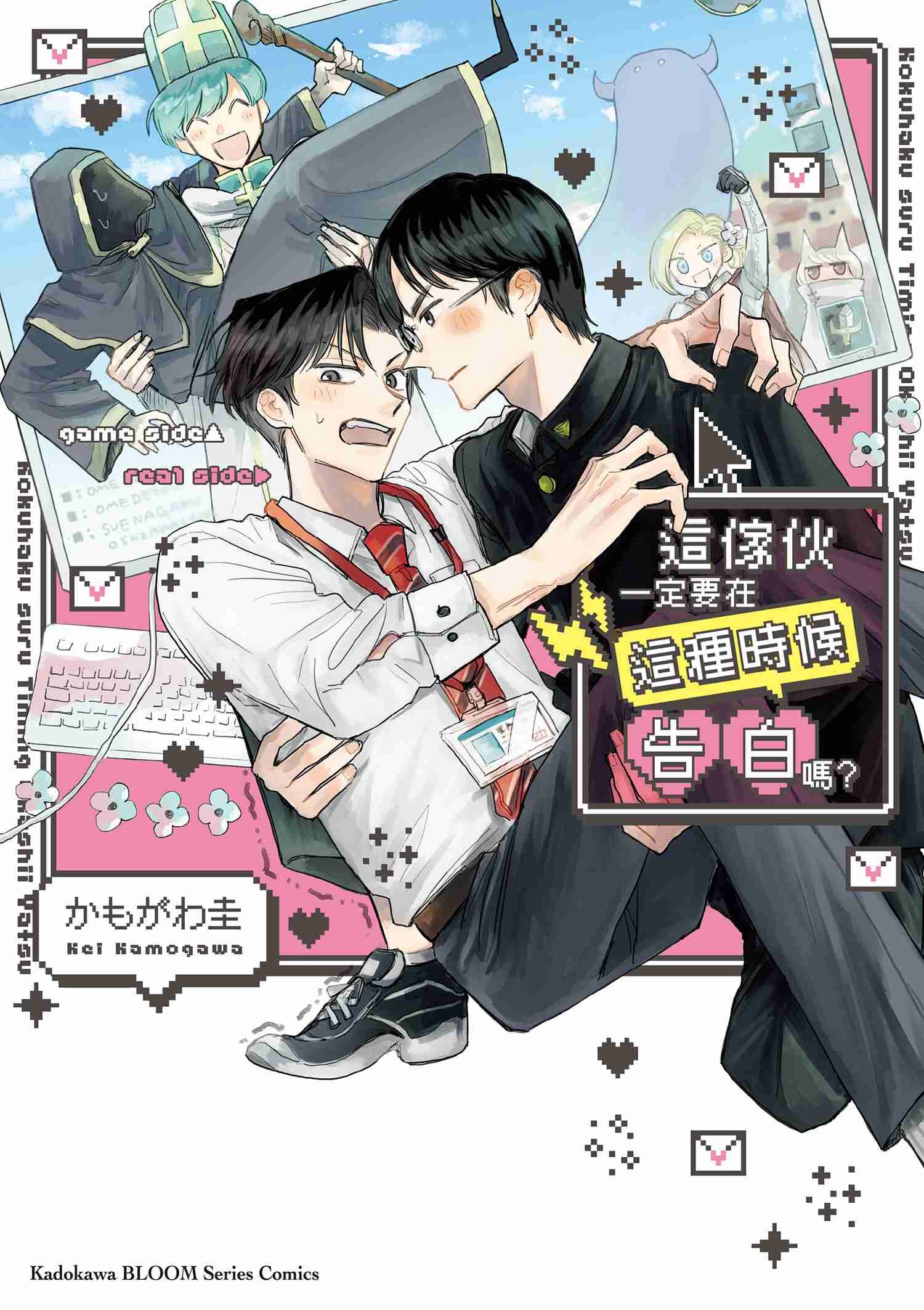 這傢伙一定要在這種時候告白嗎？