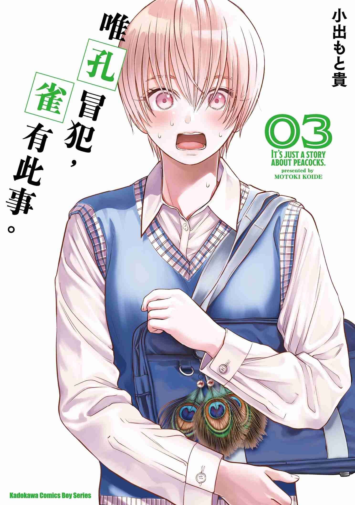 唯孔冒犯，雀有此事。 (3)