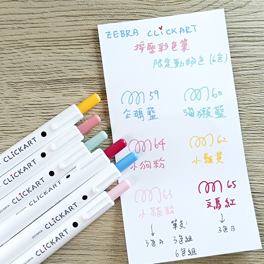 日本ZEBRA ．CLiCKART按壓式水性彩色筆  動物色彩限定色 單支/3色組/6色組 共6色