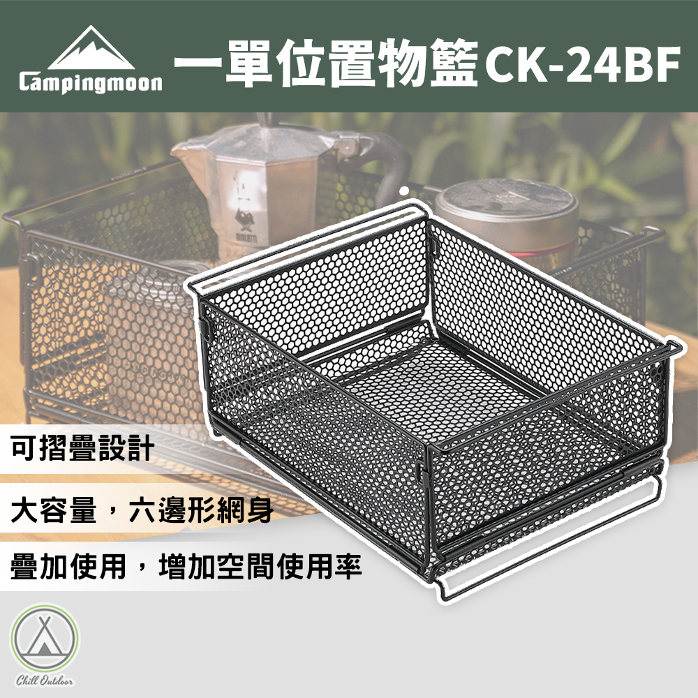 柯曼Campingmoon 一單位置物籃(鐵製-六邊形花紋) CK-24BF