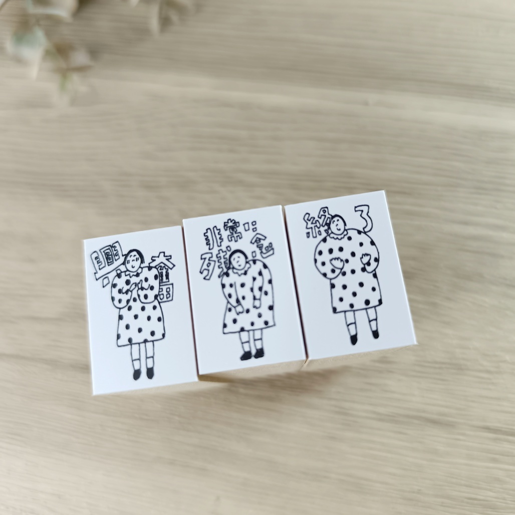 日本AZUNKO．玉子小姐 終了/興奮/残念 1.8x2.7cm手帳木頭印章