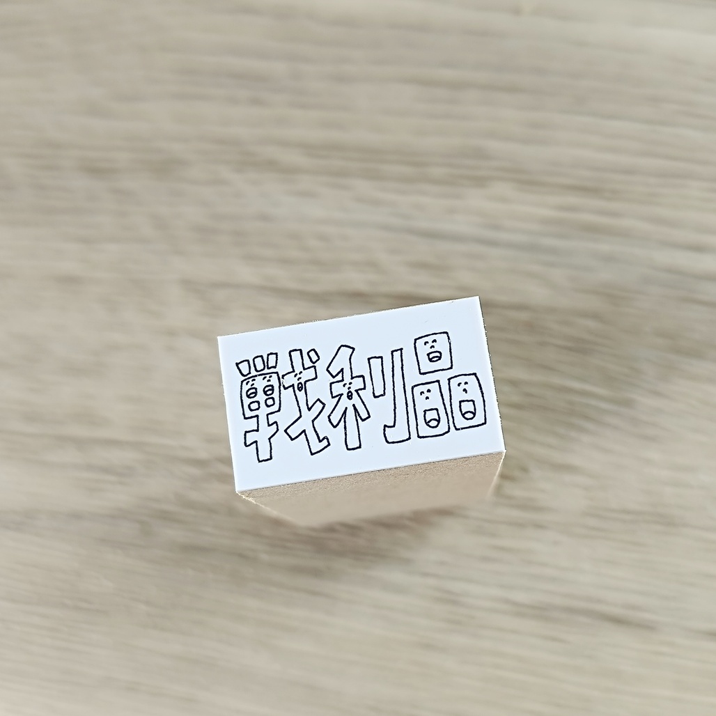 日本AZUNKO．戦利品 1.6x2.7cm手帳木頭印章