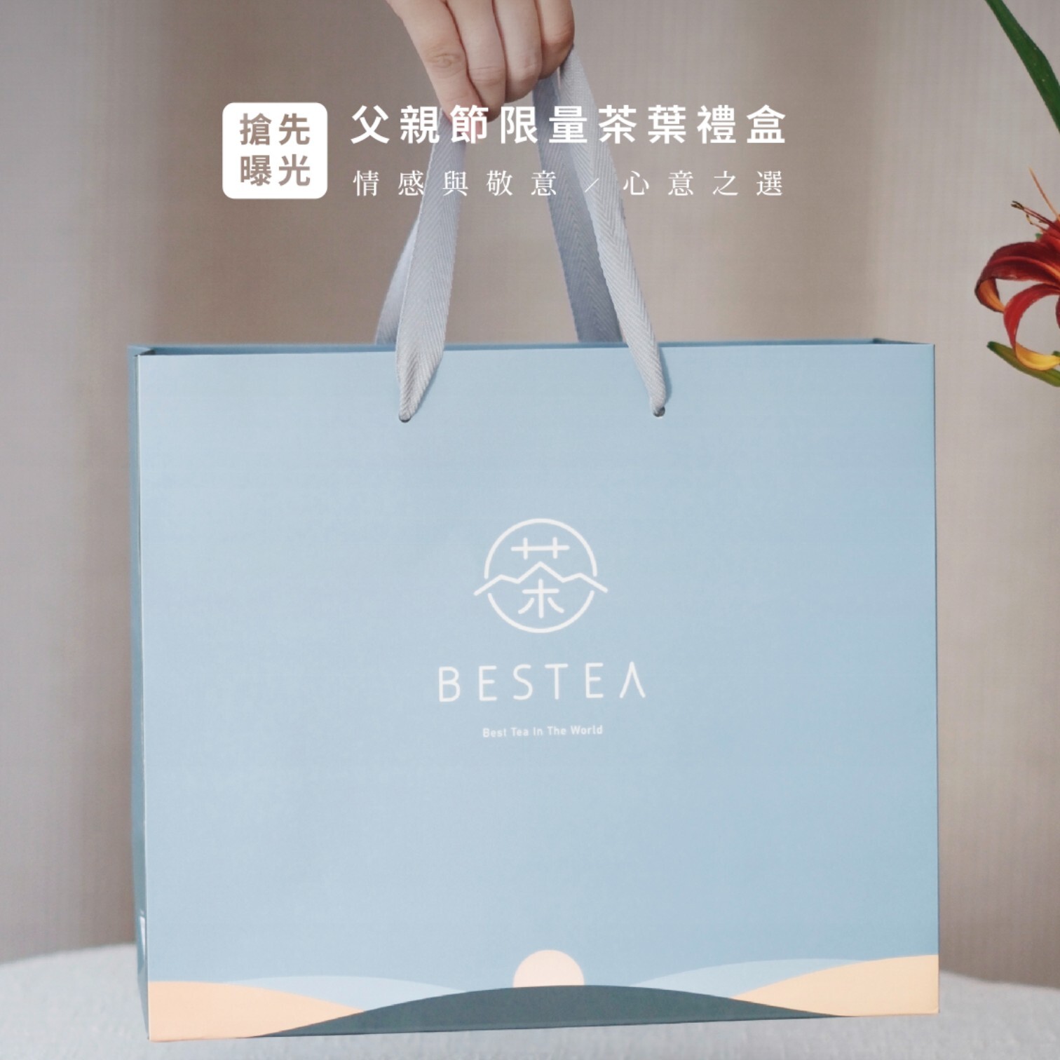 父親節限定茶葉禮盒