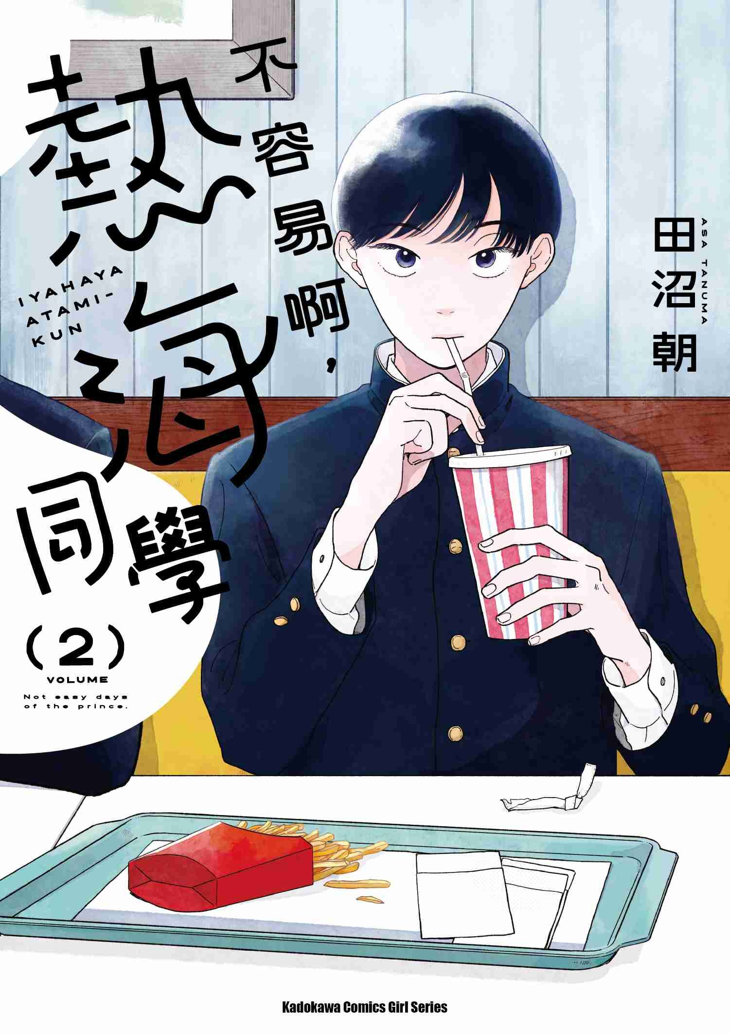 不容易啊，熱海同學 (2)