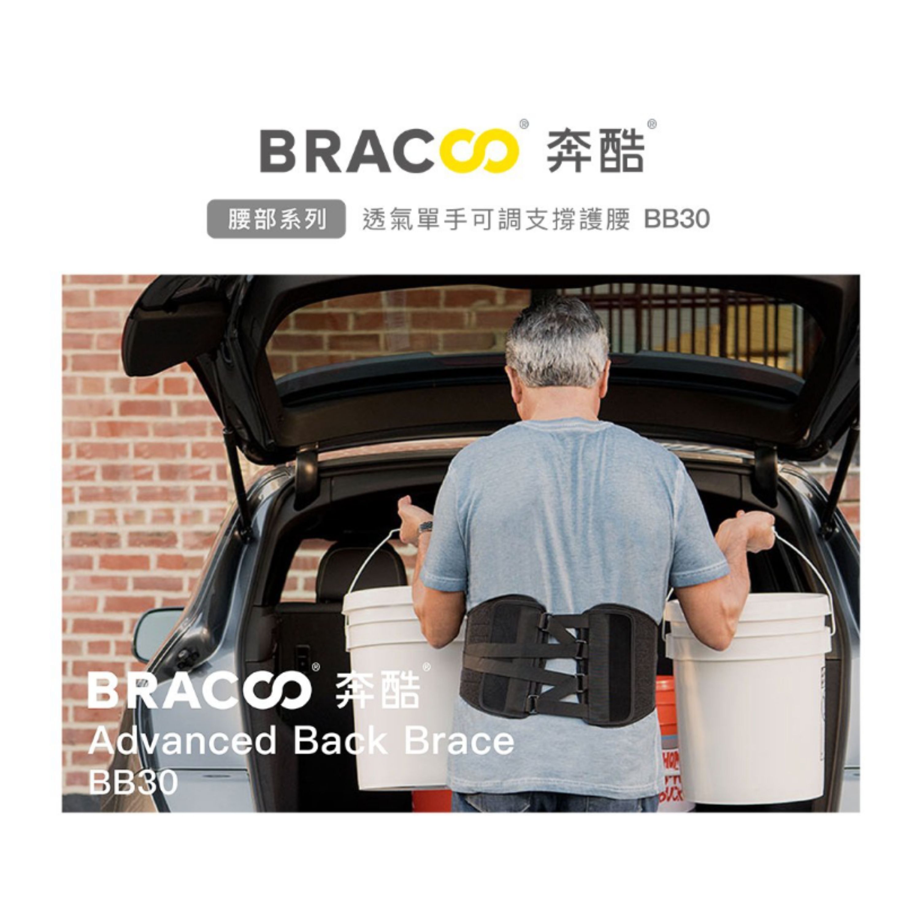 Bracoo奔酷 - 美國 BB30 透氣單手可調支撐護腰