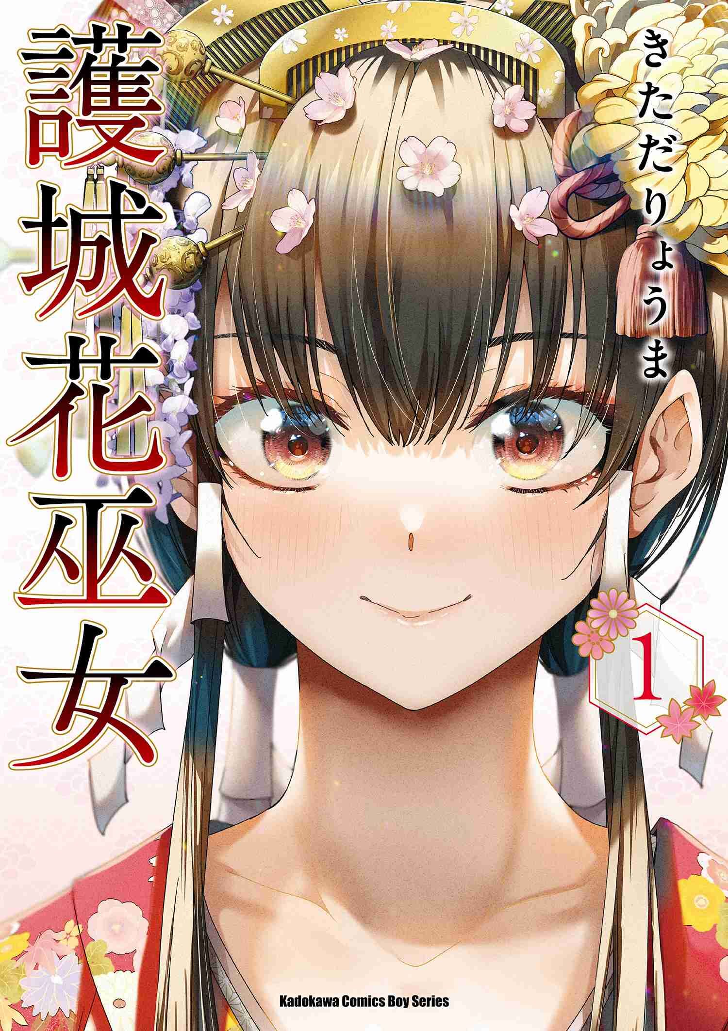 護城花巫女 (1)