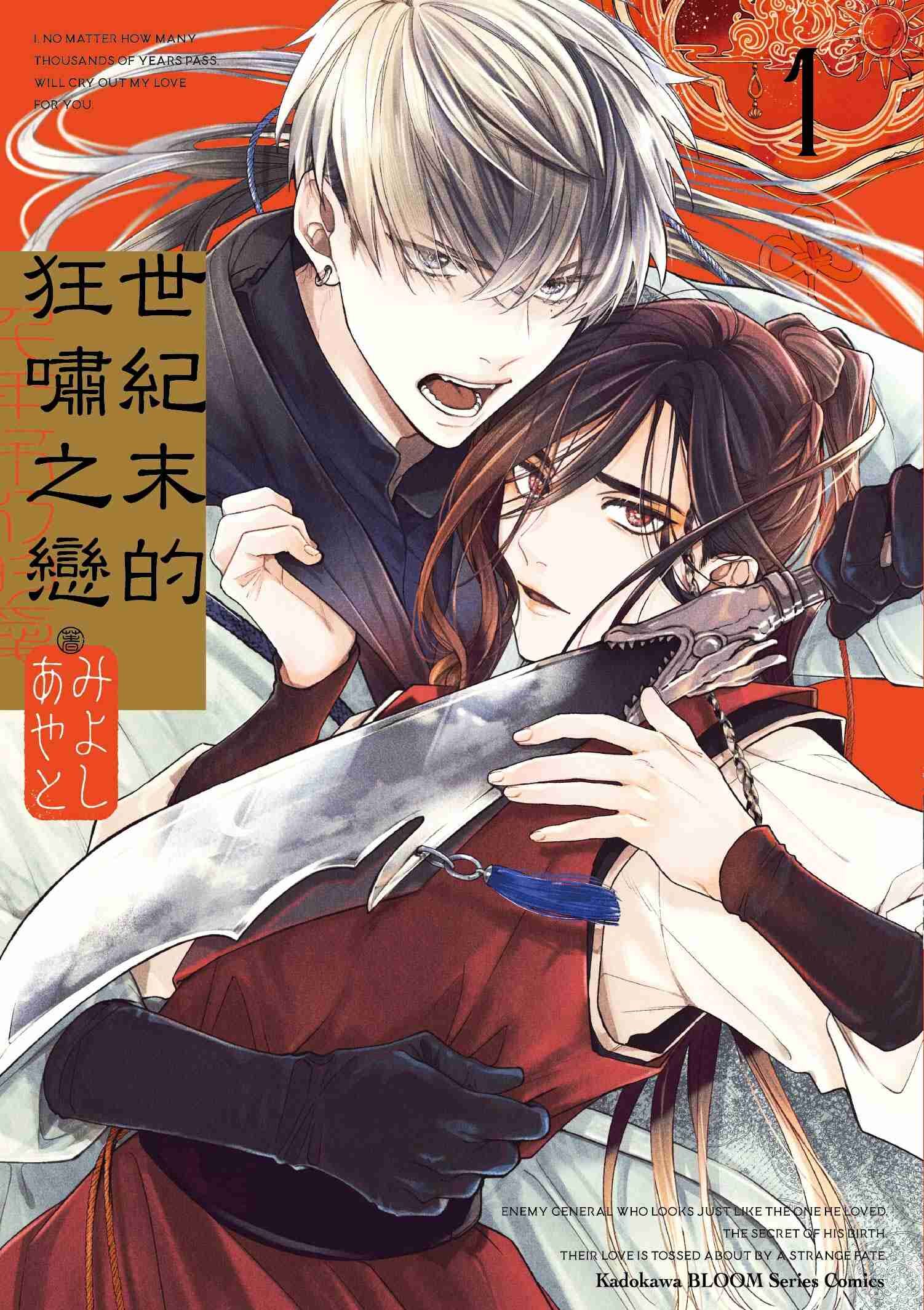 世紀末的狂嘯之戀 (1)