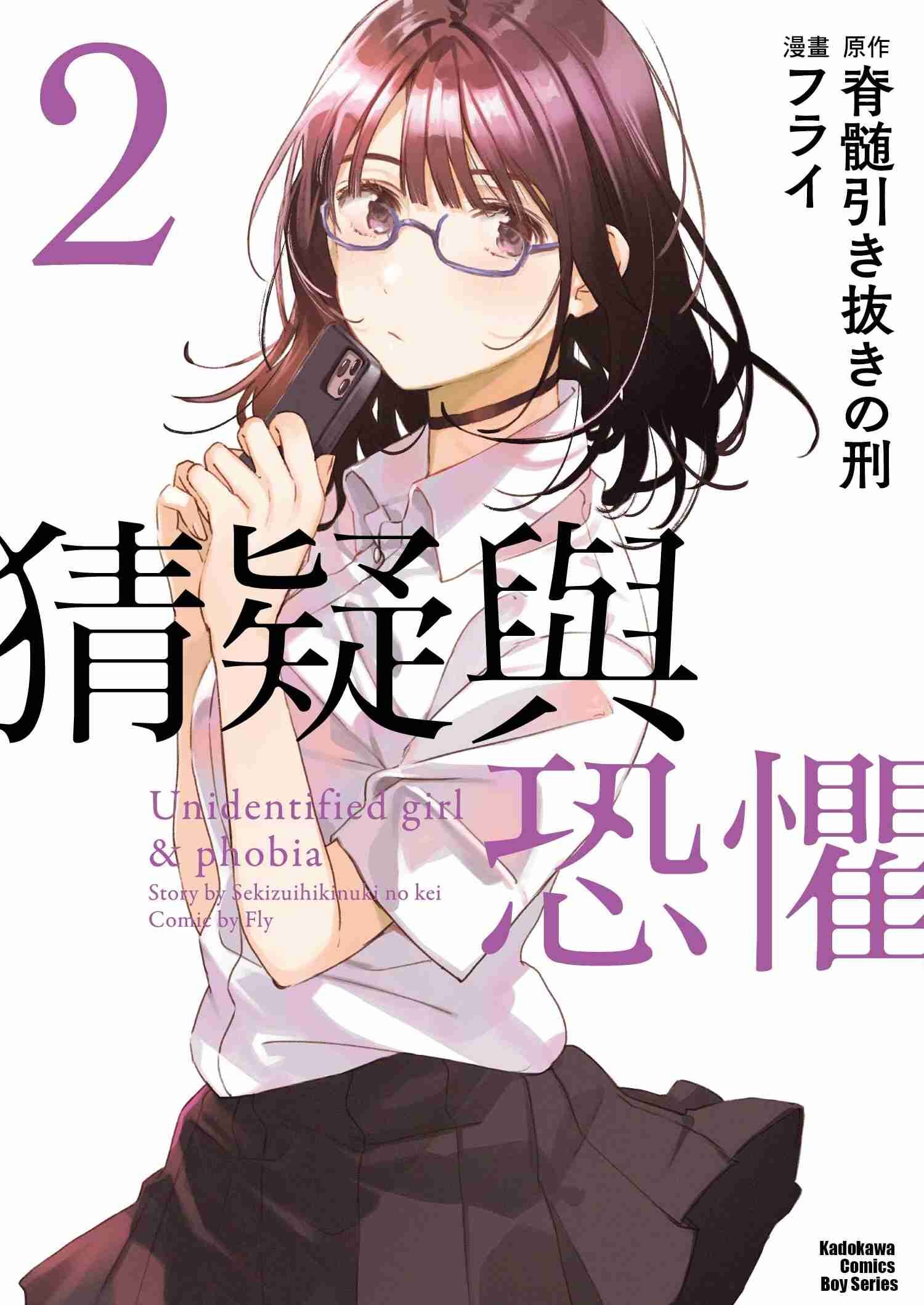 猜疑與恐懼  (2)