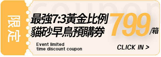 最強木薯豆腐貓砂7:3黃金比例早鳥補貨預購賣場