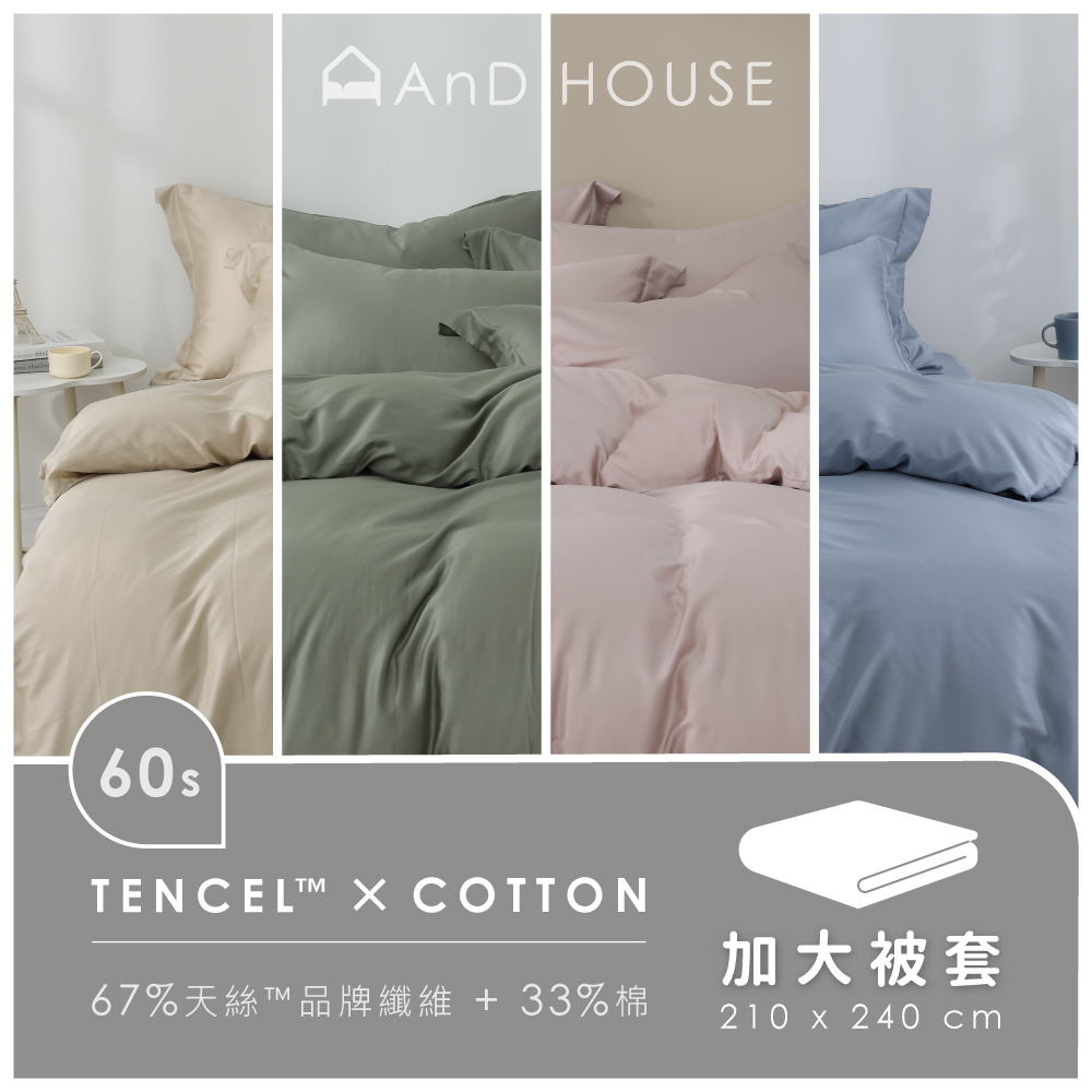 60支天絲棉｜67%天絲&33%純棉｜單品｜加大薄被套