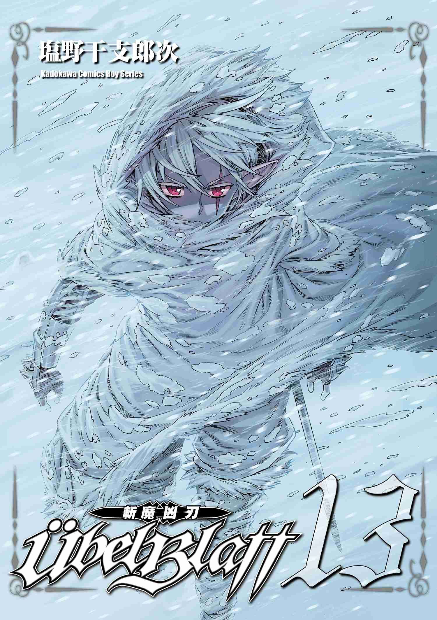 Ubel Blatt ～斬魔凶刃～ (13)