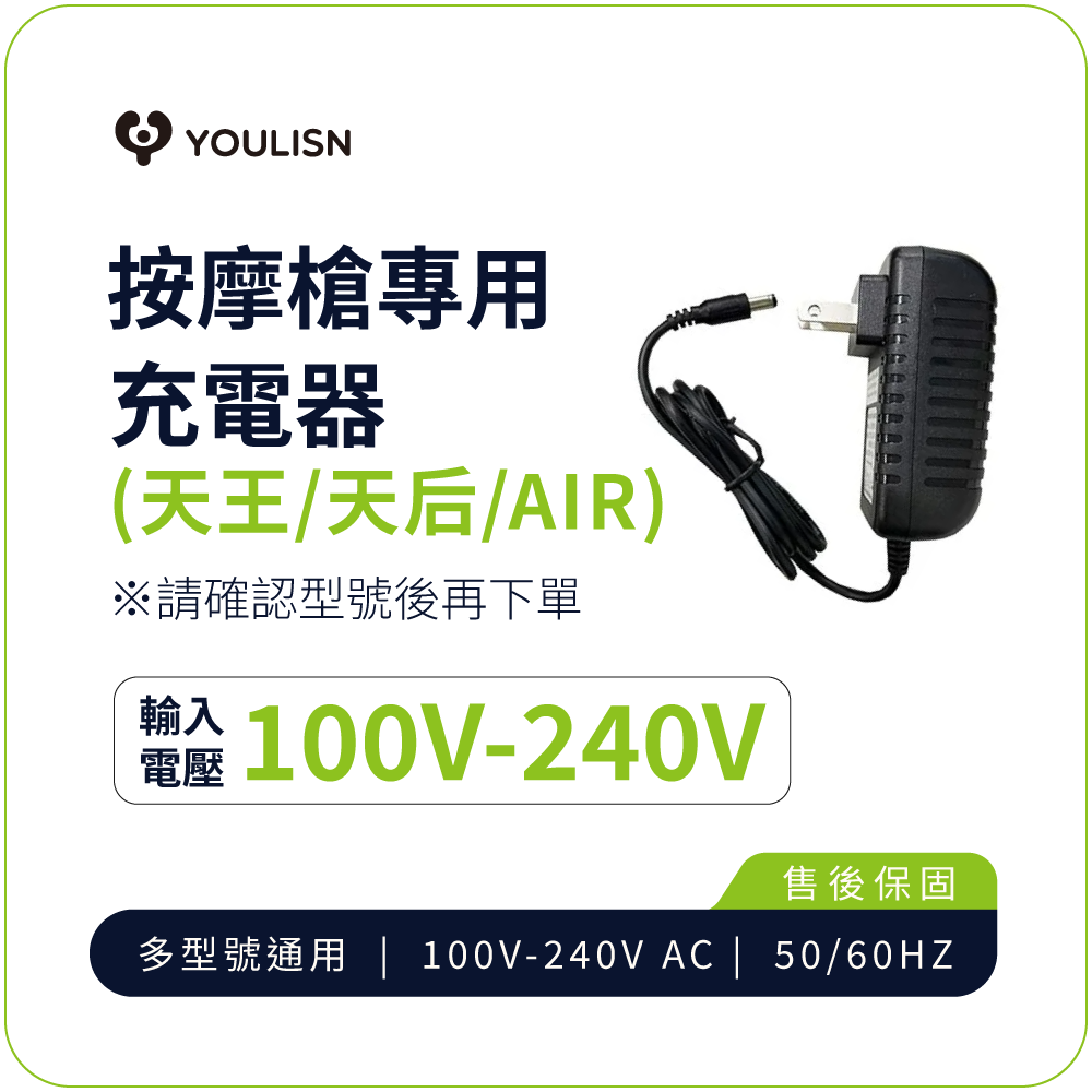 【YOULISN 優力神】按摩槍專用充電器