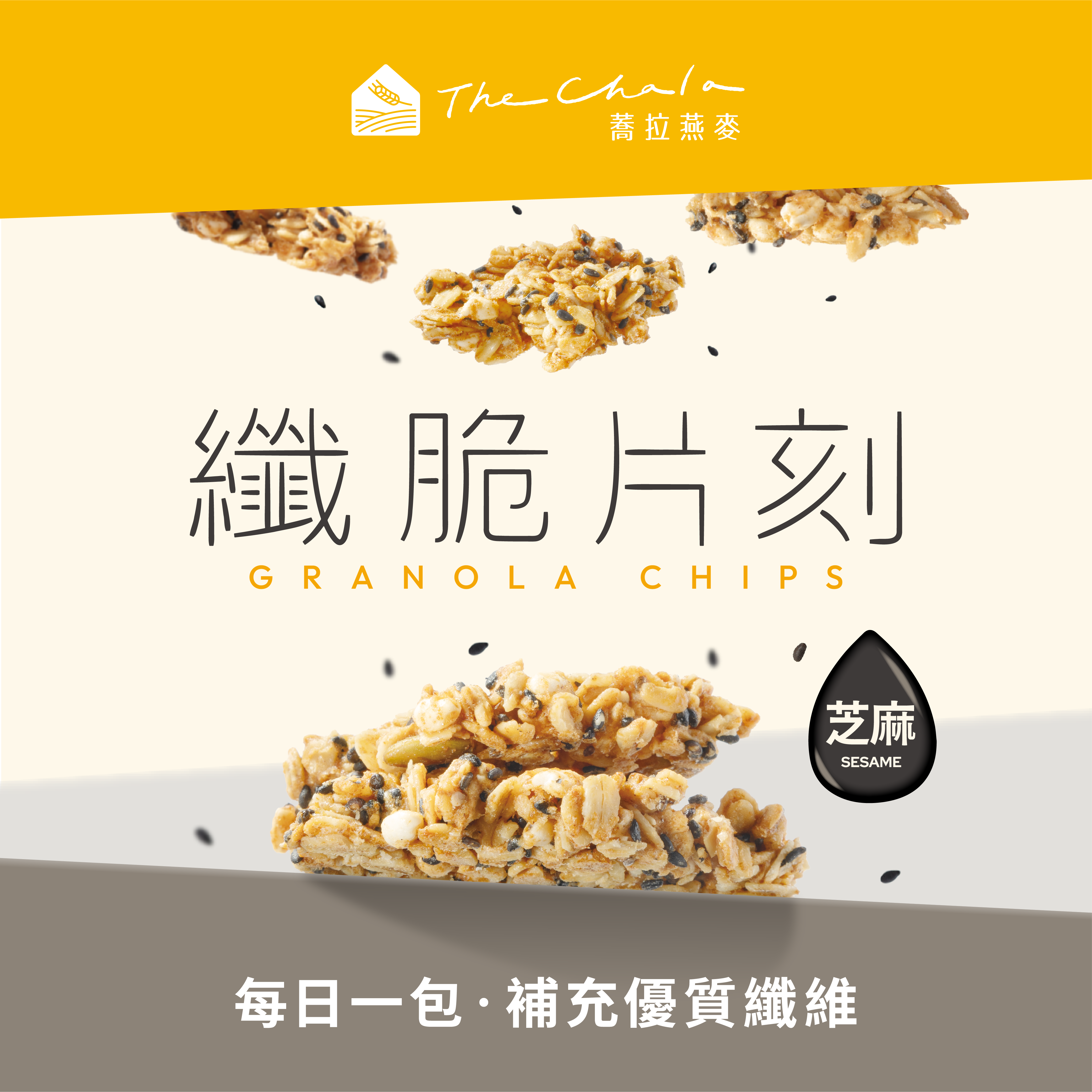 【The Chala】《30g》芝麻 纖脆片刻