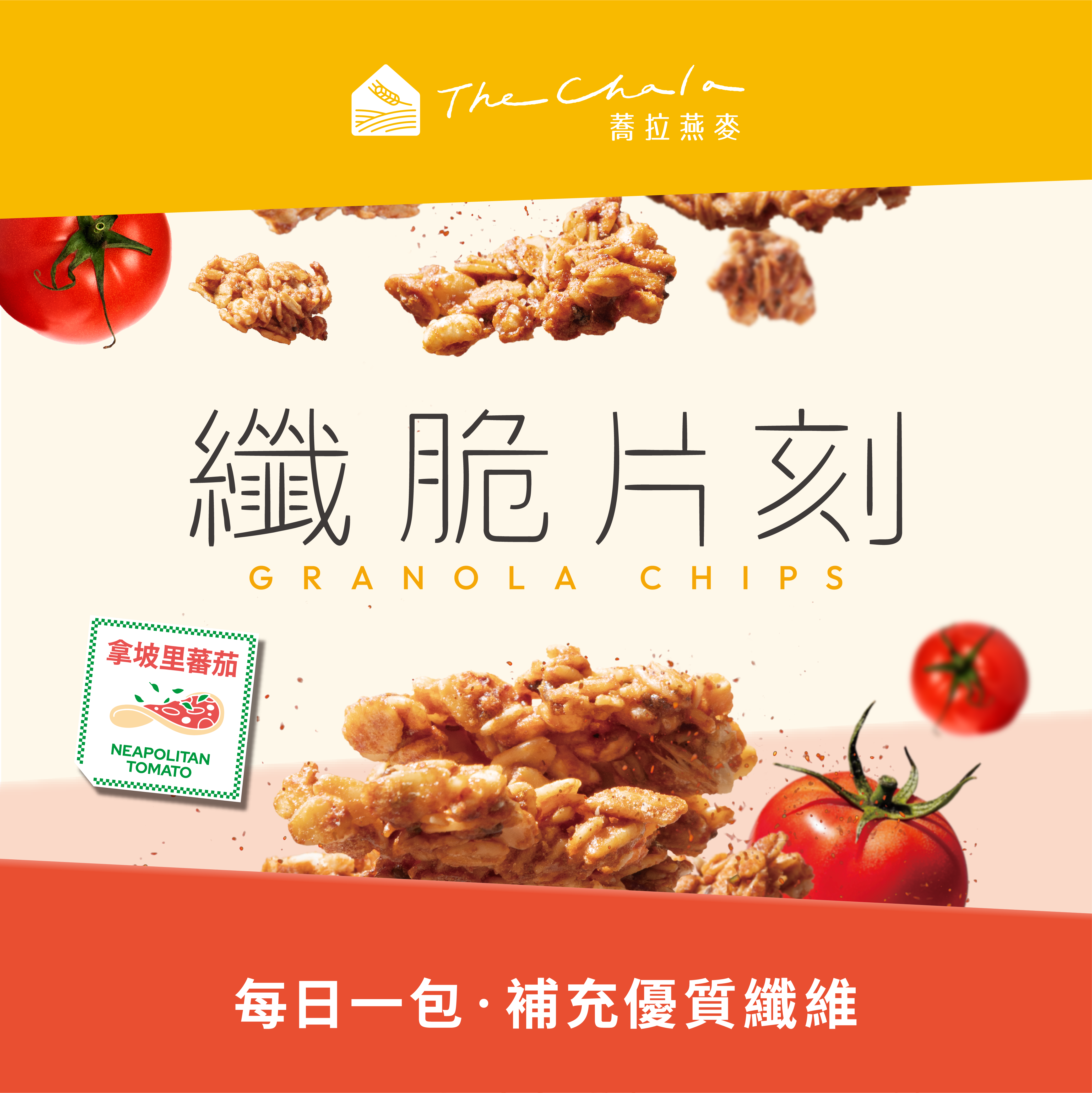 【The Chala】《30g》拿坡里蕃茄 纖脆片刻